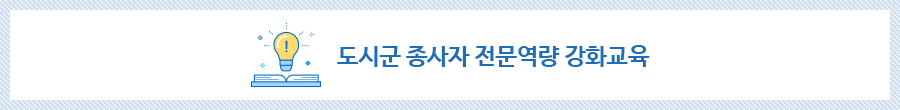 도시군 종사자 전문역량 강화교육